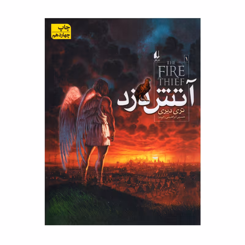 کتاب آتش دزد اثر تری دیری نشر افق