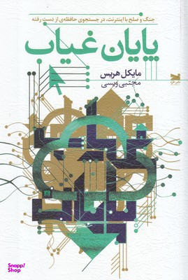 پایان غیاب جنگ و صلح با اینترنت در جستجوی حافظه از دست رفته