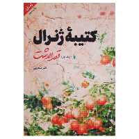 013430-کتاب کتیبه ژنرال جلد 1 قصرالدشت اثر اکبر صحرایی نشرشهیدکاظمی