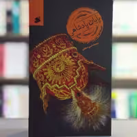 کتاب پایان پادشاهی نویسنده محمدحسن صنعتی انتشارات بین الملل