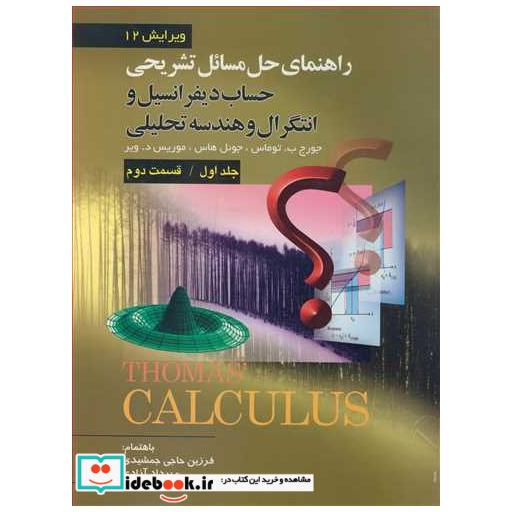 راهنمای حل مسایل تشریحی حساب دیفرانسیل و انتگرل و هندسه تحلیلی جلد1/ قسمت2