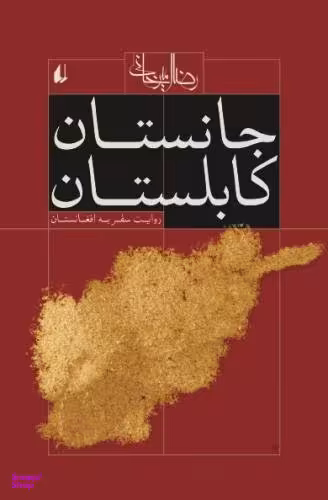 جانستان کابلستان