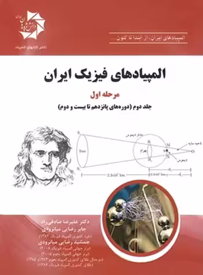 المپیادهای فیزیک ایران مرحله اول دانش پژوهان جوان (جلد دوم) | چی بخونم