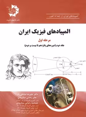 المپیادهای فیزیک ایران مرحله اول دانش پژوهان جوان (جلد دوم) | چی بخونم