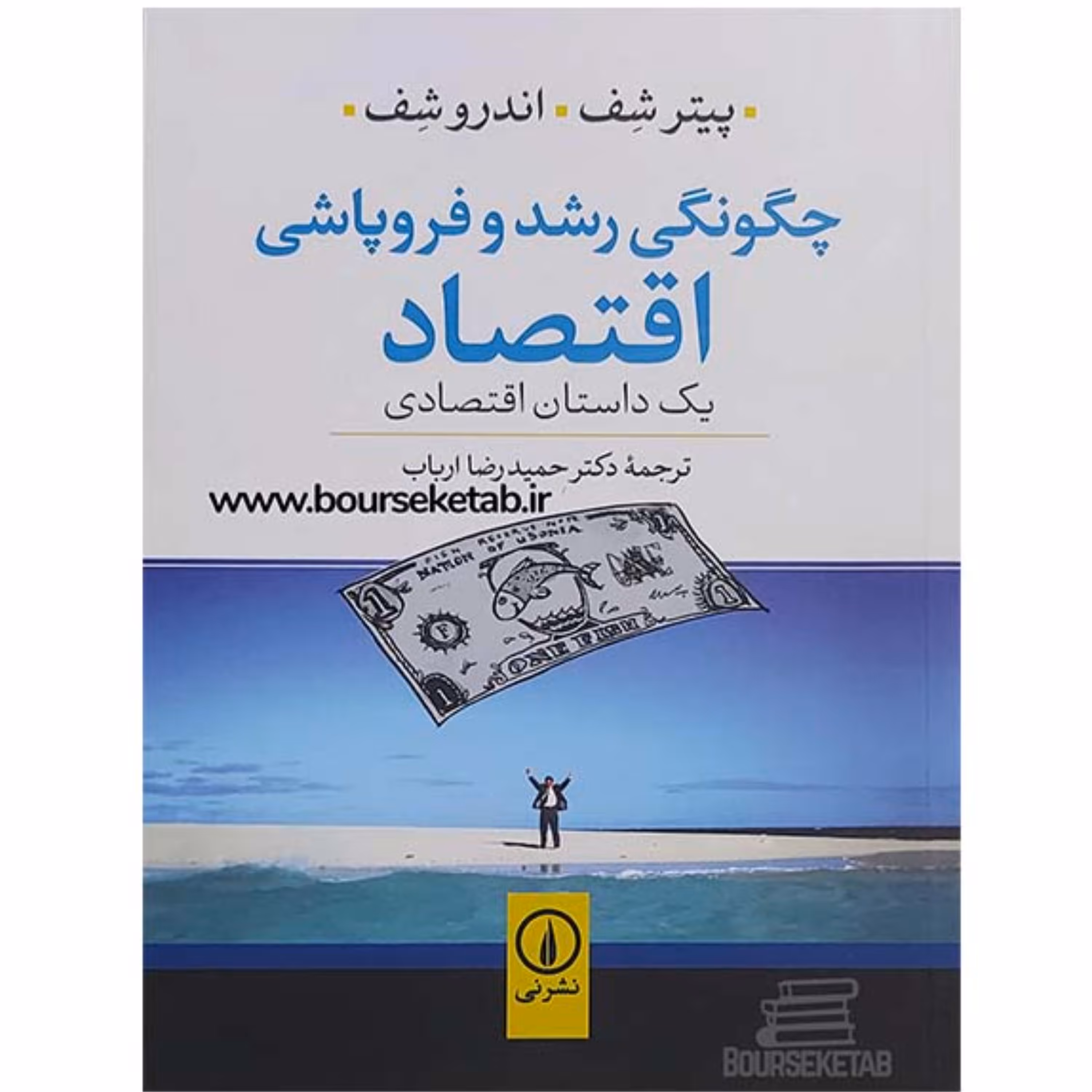 کتاب چگونگی رشد و فروپاشی اقتصاد یک داستان اقتصادی ترجمه حمیدرضا ارباب