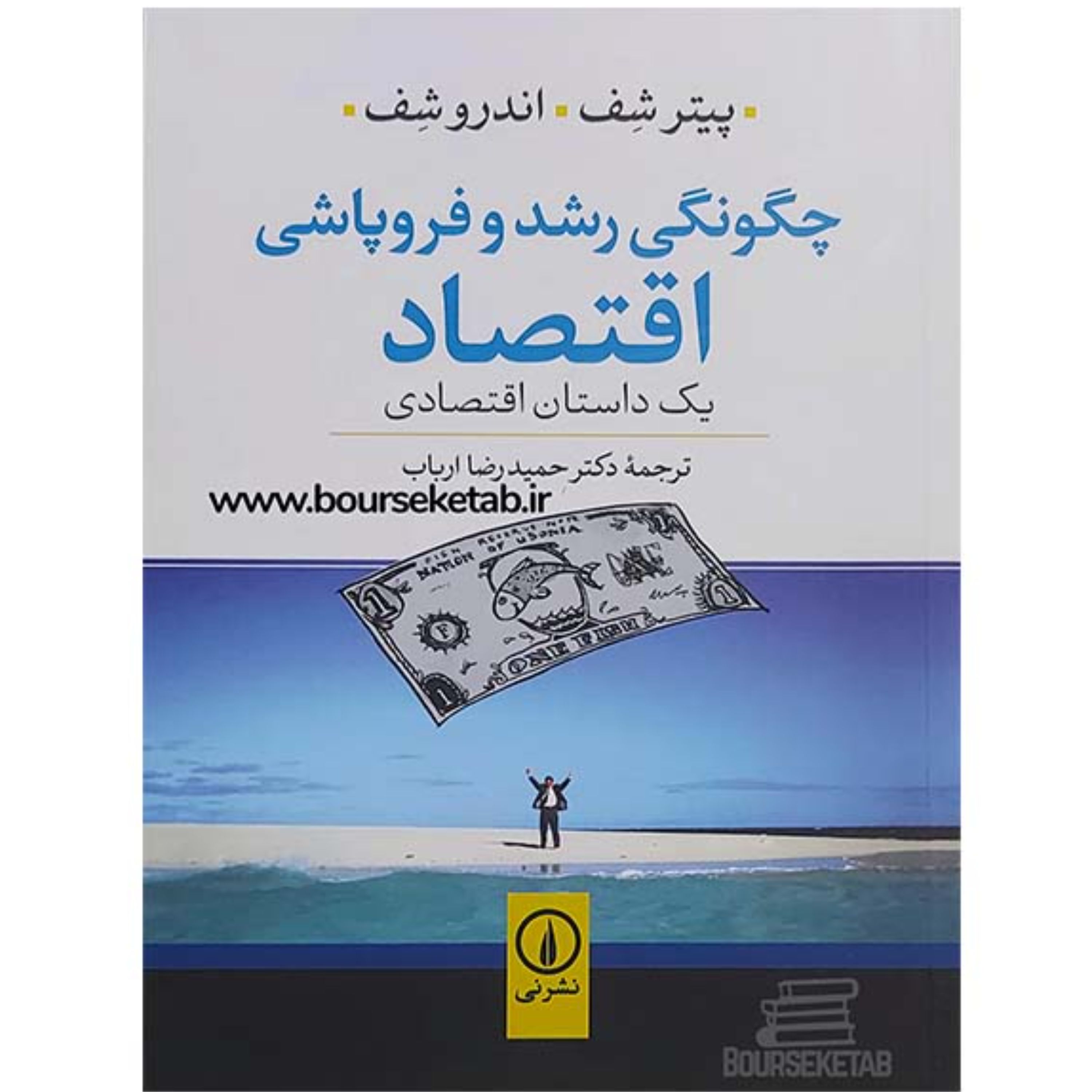 کتاب چگونگی رشد و فروپاشی اقتصاد یک داستان اقتصادی ترجمه حمیدرضا ارباب