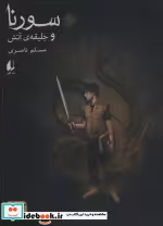 قیمت و خرید کتاب سورنا و جلیقه آتش 1 اثر مسلم ناصری | ایده بوک