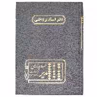 دفتر اسناد پرداختی 160 برگ طوسی مدیر
