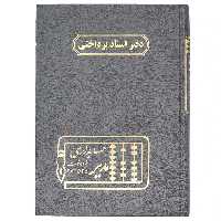دفتر اسناد پرداختی 160 برگ طوسی مدیر