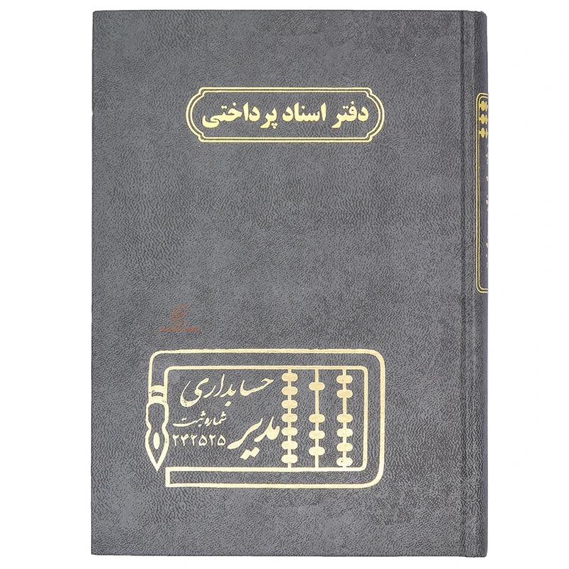 دفتر اسناد پرداختی 160 برگ طوسی مدیر