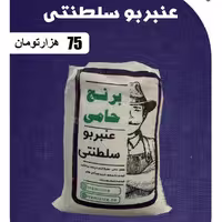 برنج عنبر بو سلطنتی حامی