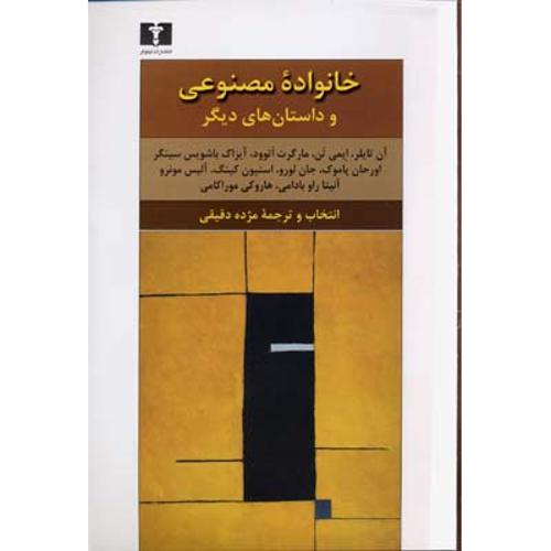 خانواده مصنوعی و داستان های دیگر 