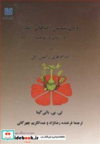 قیمت و خرید کتاب رویان شناسی گیاهان گلدار 1 | ایده بوک