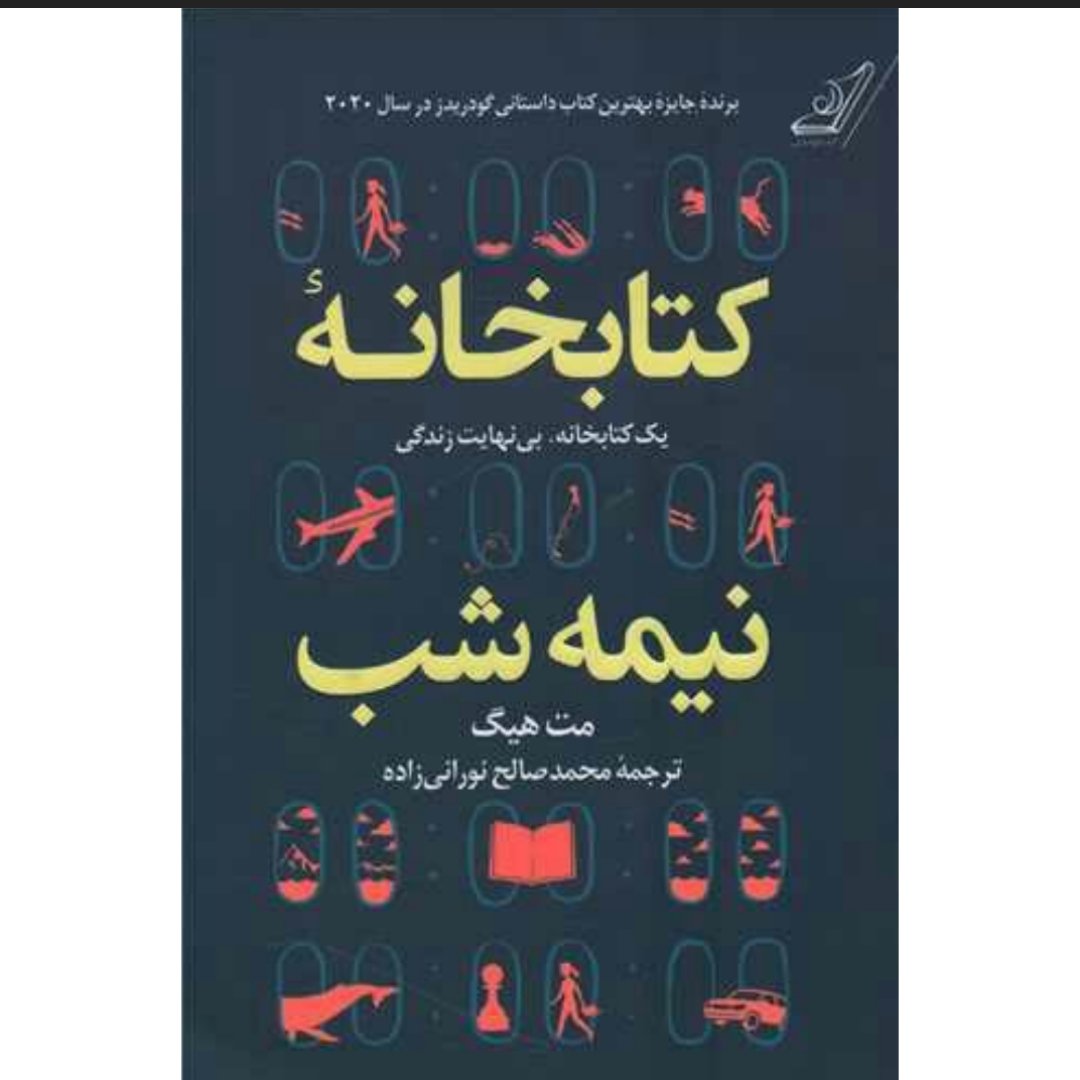 کتاب کتابخانه نیمه شب
