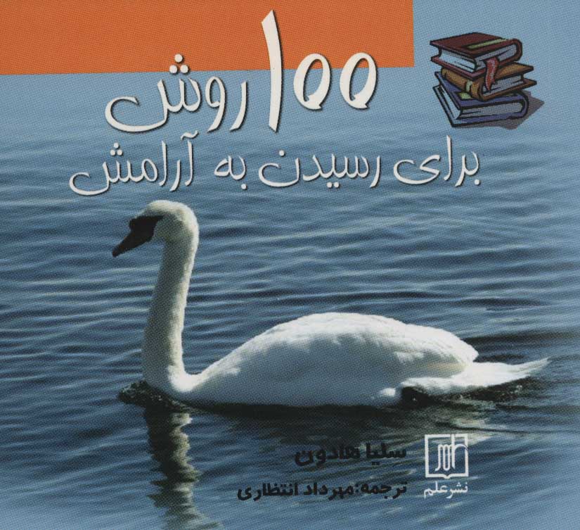 کتاب 100 روش برای رسیدن به آرامش