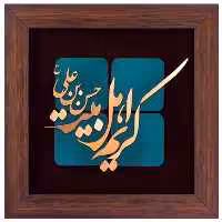 تابلو مسی کریم اهل بیت حسن بن علی (ع) برند سیمین