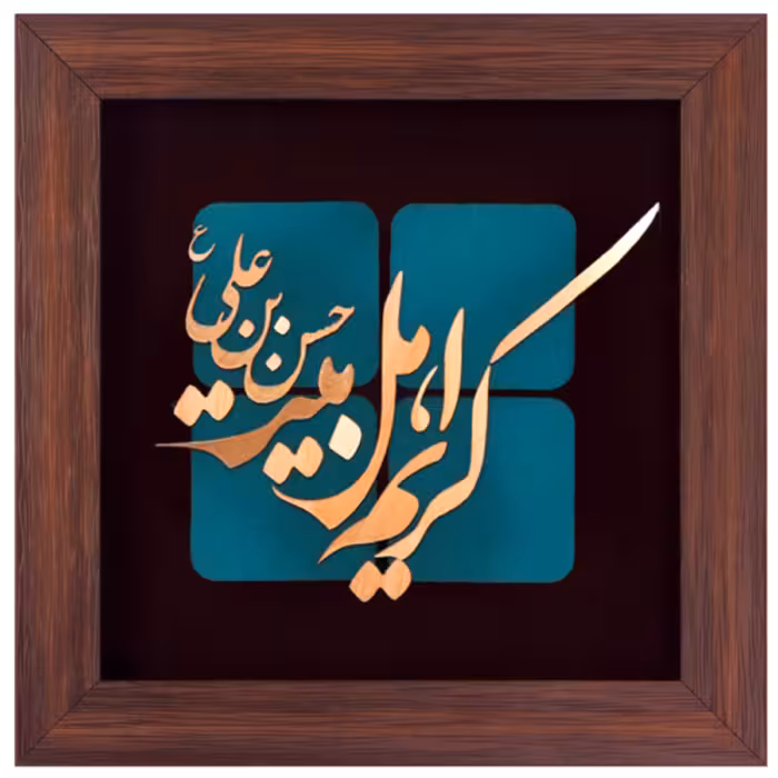 تابلو مسی کریم اهل بیت حسن بن علی (ع) برند سیمین