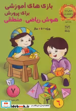 کتاب بازی های آموزشی برای پرورش هوش ریاضی منطقی ویژه 4تا6سال | ایده بوک