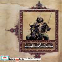 قیمت و خرید کتاب مختارنامه نشر چکاوک اثر عطا ابن حسام واعظ هروی | ایده بوک