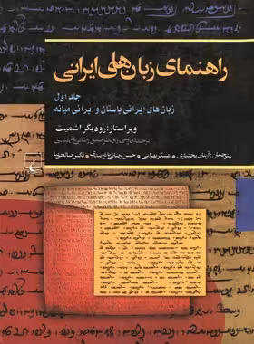 راهنمای زبان های ایرانی 1 - اثر رودیگر اشمیت - انتشارات ققنوس | چی بخونم