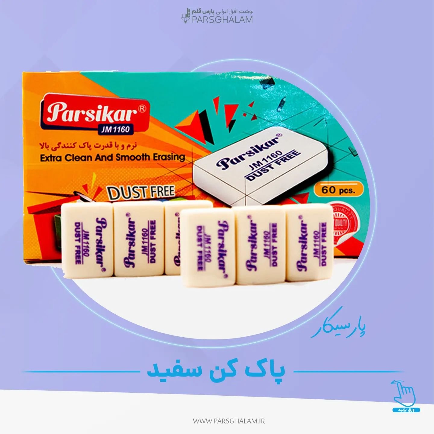 پاک کن سفید 