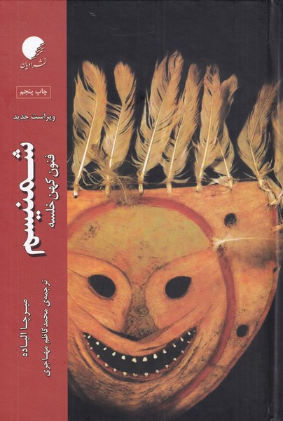 کتاب شمنیسم نشر دانشگاه ادیان و مذاهب اثر میرچا الیاده