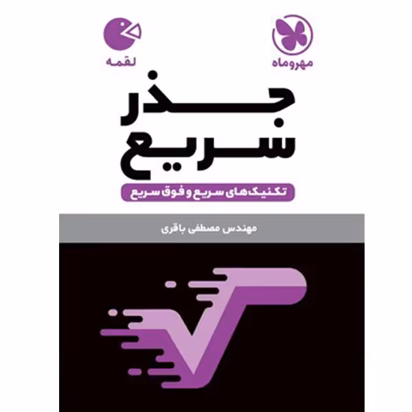 کتاب لقمه جذر سریع مهروماه چاپ 1403