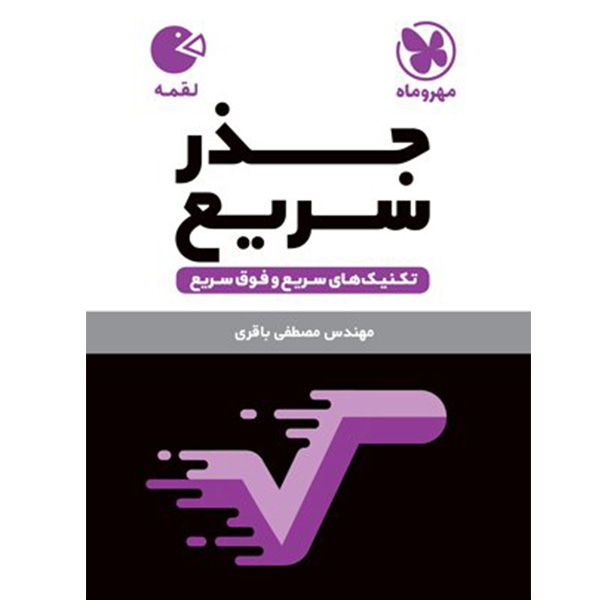 کتاب لقمه جذر سریع مهروماه چاپ 1403