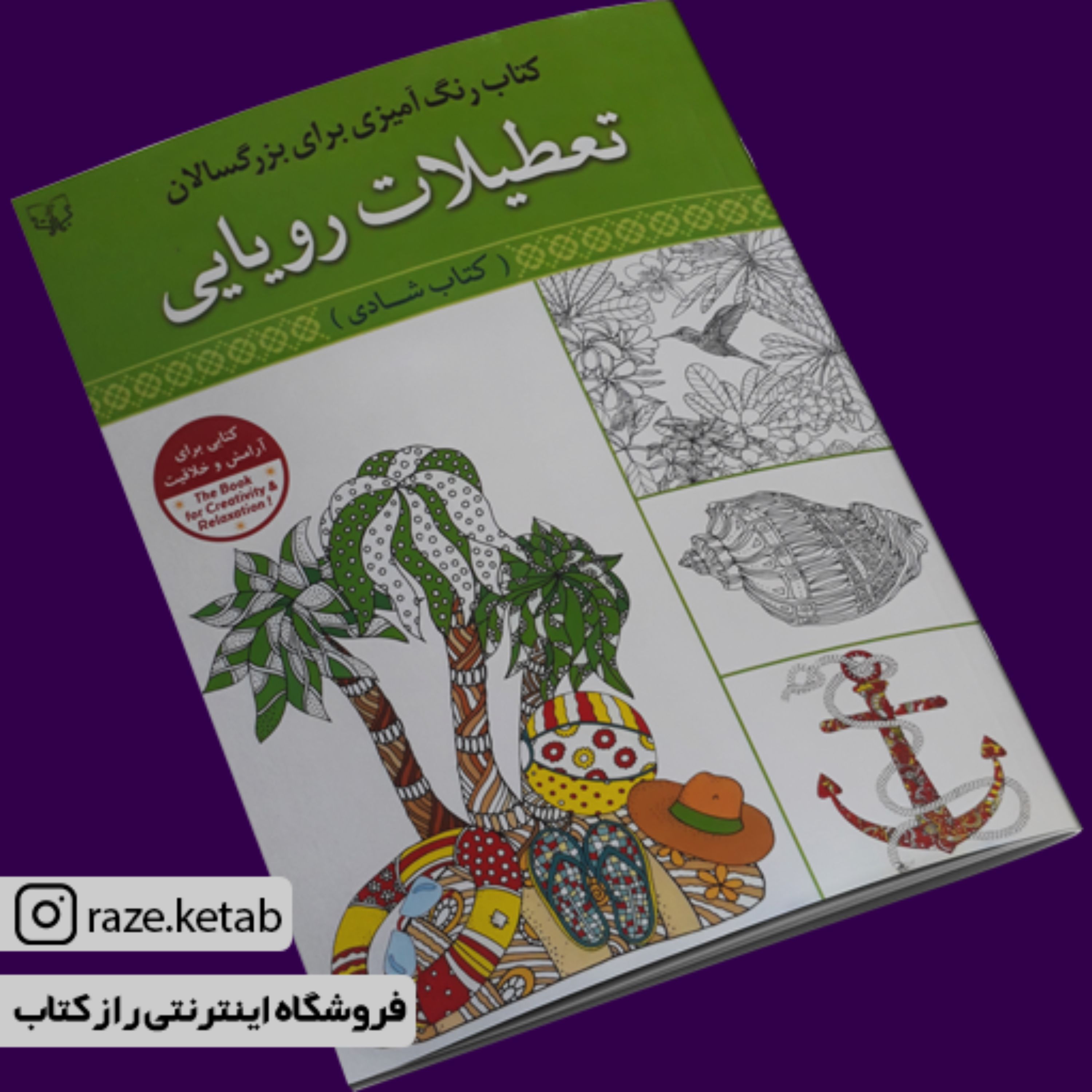 کتاب رنگ آمیزی برای بزرگسالان تعطیلات رویایی(سیدعباس اسلامی)(انتشارات آثار برات)