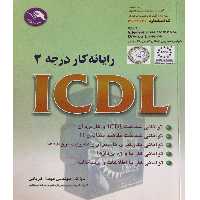 کتاب رایانه کار درجه 2 (ICDL) چاپ 1382