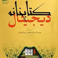 نرم افزار مجموعه آثار آیت الله جوادی آملی