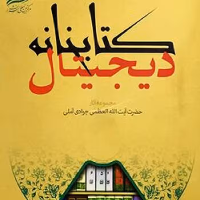 نرم افزار مجموعه آثار آیت الله جوادی آملی