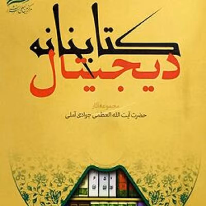 نرم افزار مجموعه آثار آیت الله جوادی آملی