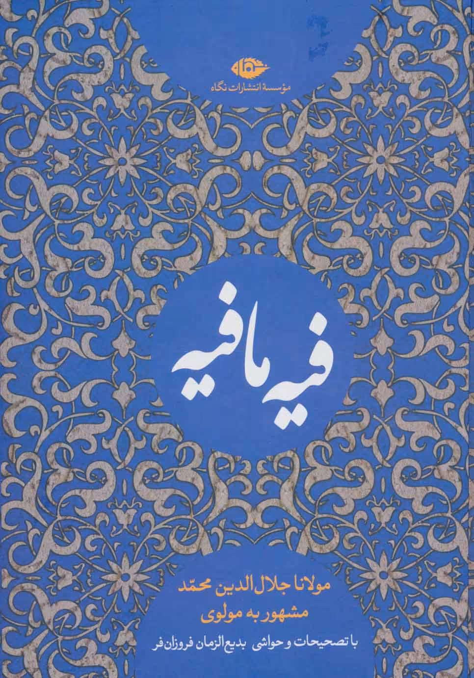 کتاب فیه ما فیه نشر نگاه