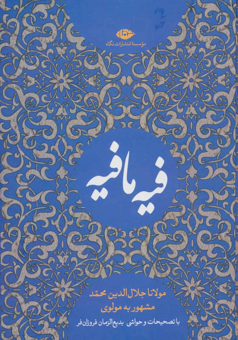 کتاب فیه ما فیه نشر نگاه