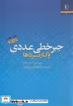 قیمت و خرید کتاب جبر خطی عددی و کاربردها ج1 | ایده بوک