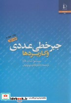 قیمت و خرید کتاب جبر خطی عددی و کاربردها ج1 | ایده بوک