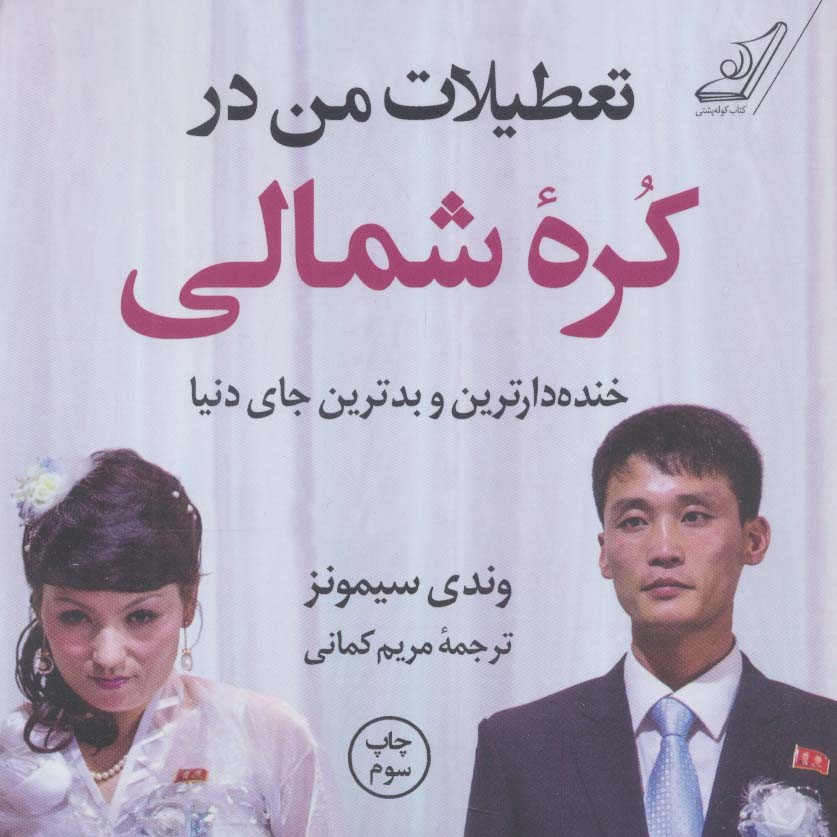 تعطیلات من در کره شمالی (خنده دارترین و بدترین جای دنیا)