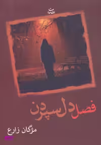 کتاب فصل دل سپردن اثر مژگان زارع انتشارات شادان