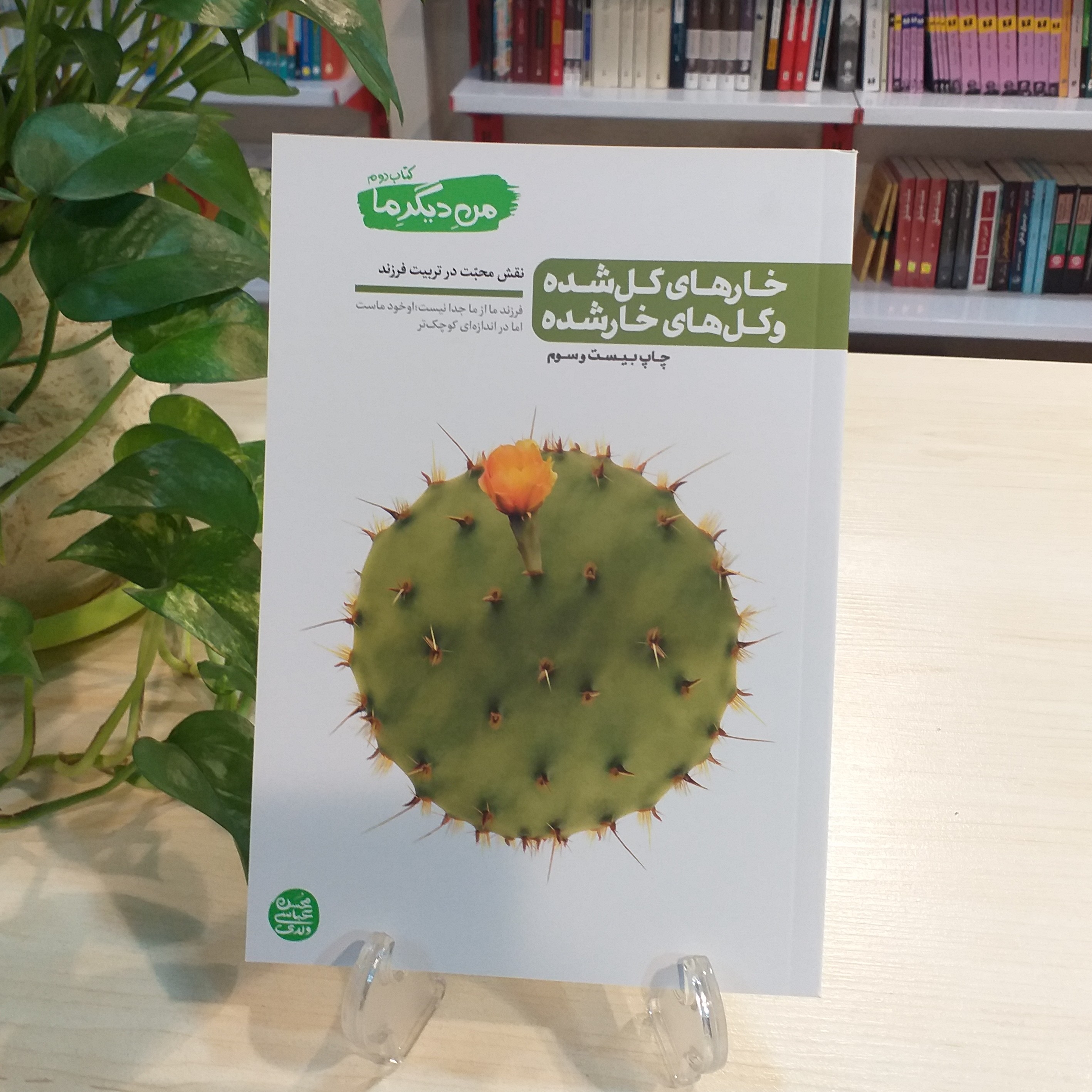 کتاب من دیگر ما 2 (نقش محبت در تربیت فرزند) اثر محسن عباسی ولدی