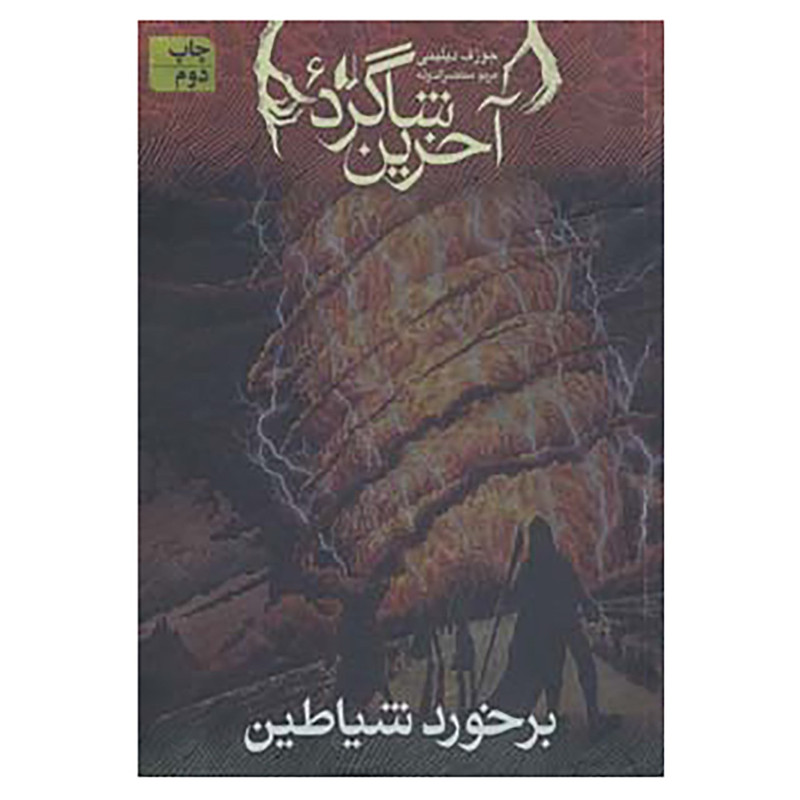 کتاب آخرین شاگرد 6 اثر جوزف دیلینی