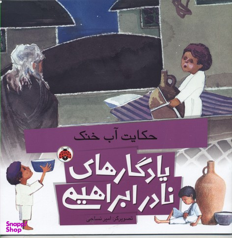 یادگارهای نادر ابراهیمی (حکایت آب خنک)