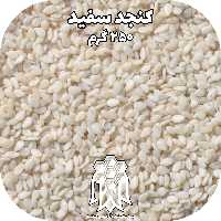 کنجد سفید خام اعلاء ( 250 گرم) خشکبار لاله کوهی