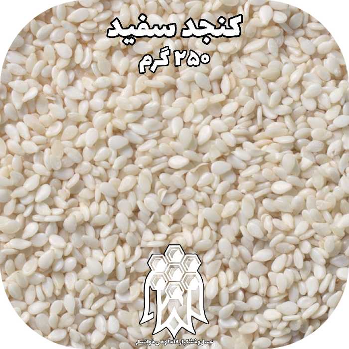 کنجد سفید خام اعلاء ( 250 گرم) خشکبار لاله کوهی