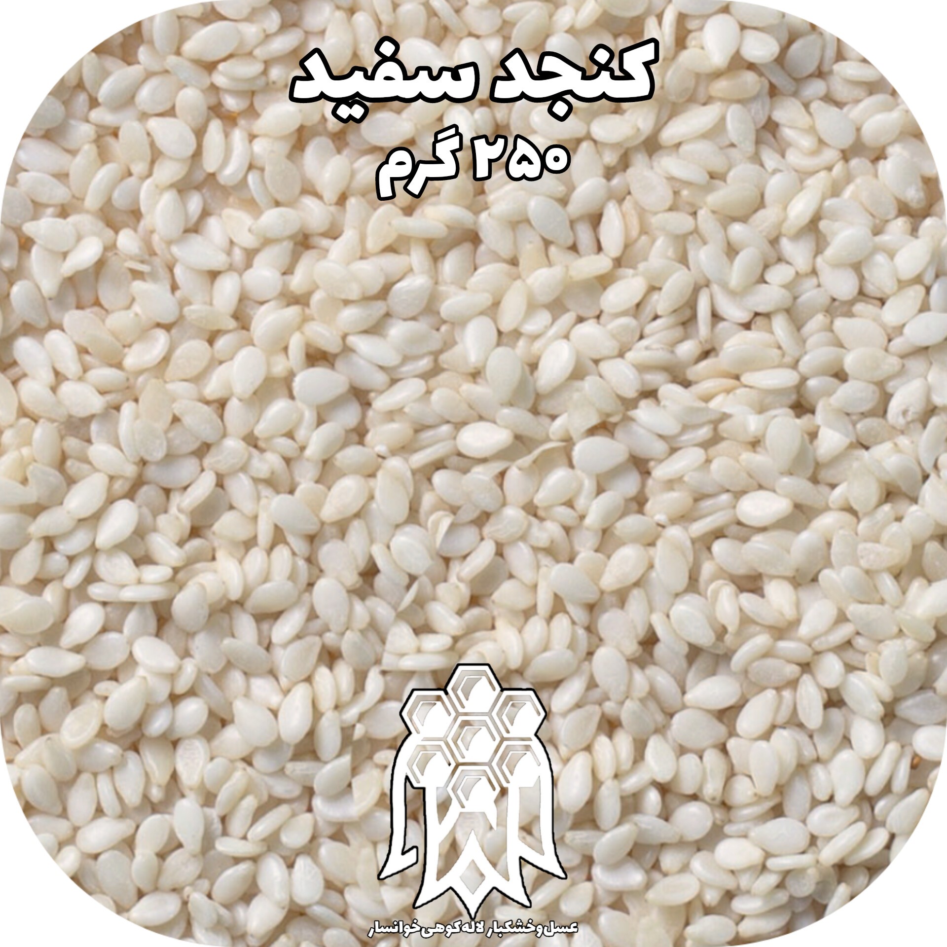 کنجد سفید خام اعلاء ( 250 گرم) خشکبار لاله کوهی