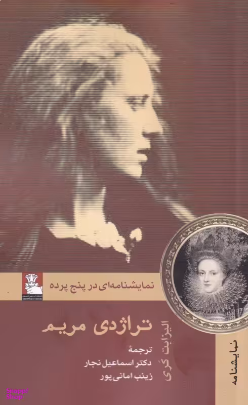 تراژدی مریم