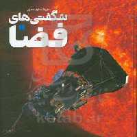 کتاب دایره المعارف مصور شگفتی های فضا