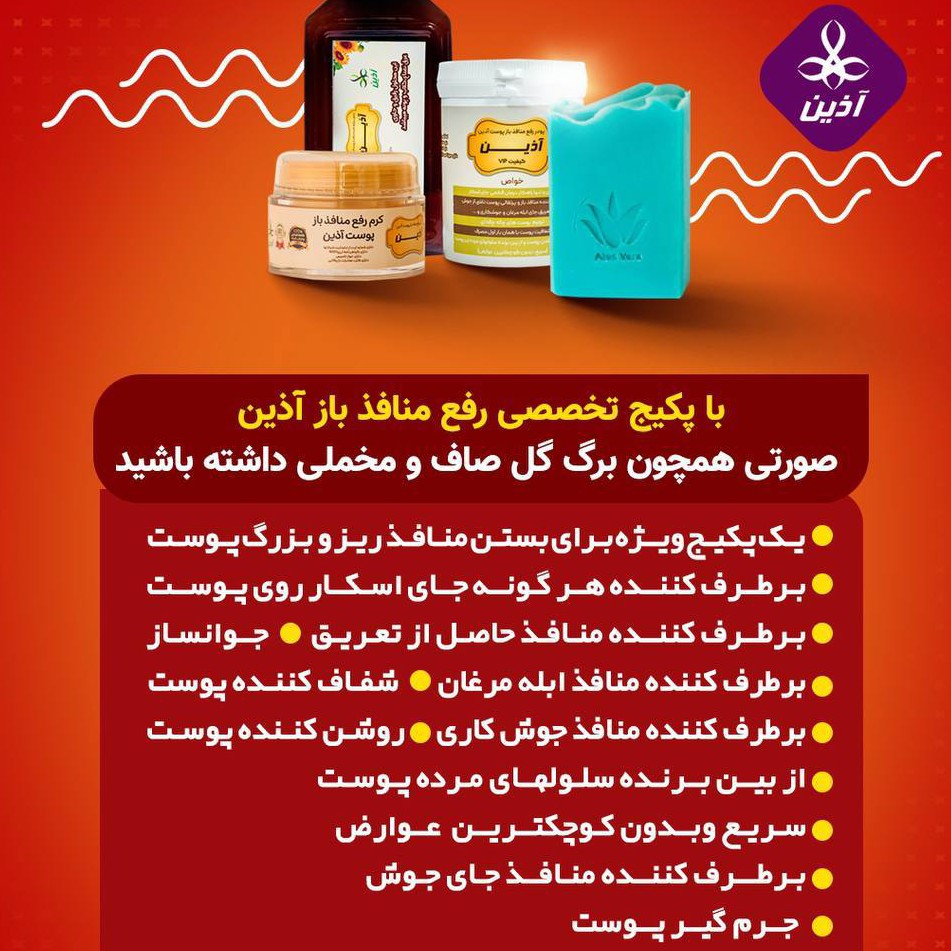 پکیج منافذ باز  پوست