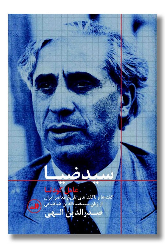 کتاب سید ضیا عامل کودتا