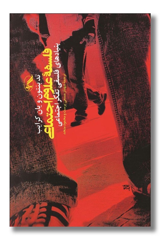 کتاب فلسفه علوم اجتماعی